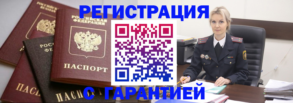 прописка гарантия в Железногорске
