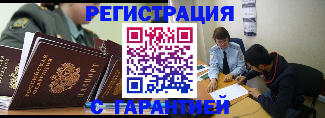 прописка законно в Железногорске